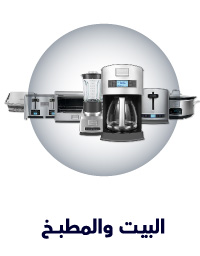 البيت والمطبخ