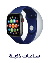 الاساور والساعات الذكية