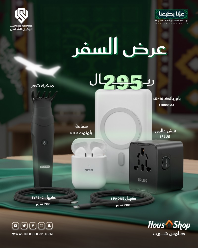 عرض السفر | أقوى عروض اليوم الوطني السعودي على منتجات الشحن والإكسسوارات