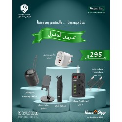 عرض اليوم الوطني 95| باقة المنزل الإلكترونية المتكاملة بـ 295 ريال فقط من هاوس شوب عرض اليوم الوطني 95| باقة المنزل الإلكترونية المتكاملة بـ 295 ريال فقط من هاوس شوب