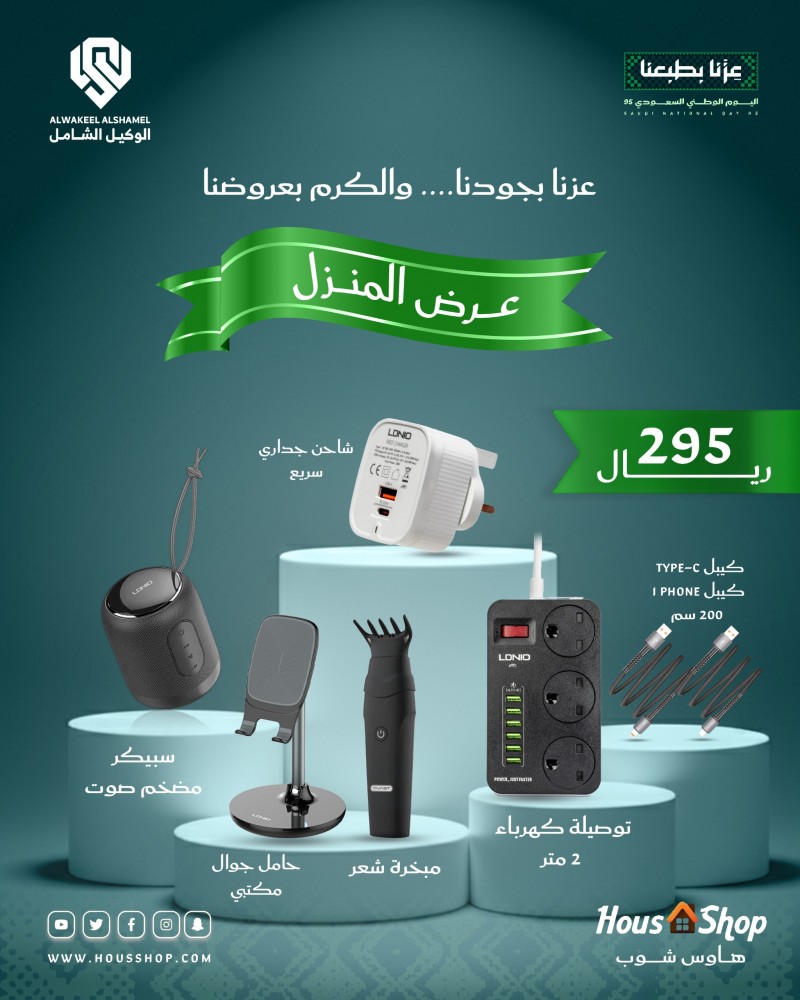 عرض اليوم الوطني 95| باقة المنزل الإلكترونية المتكاملة بـ 295 ريال فقط من هاوس شوب عرض اليوم الوطني 95| باقة المنزل الإلكترونية المتكاملة بـ 295 ريال فقط من هاوس شوب