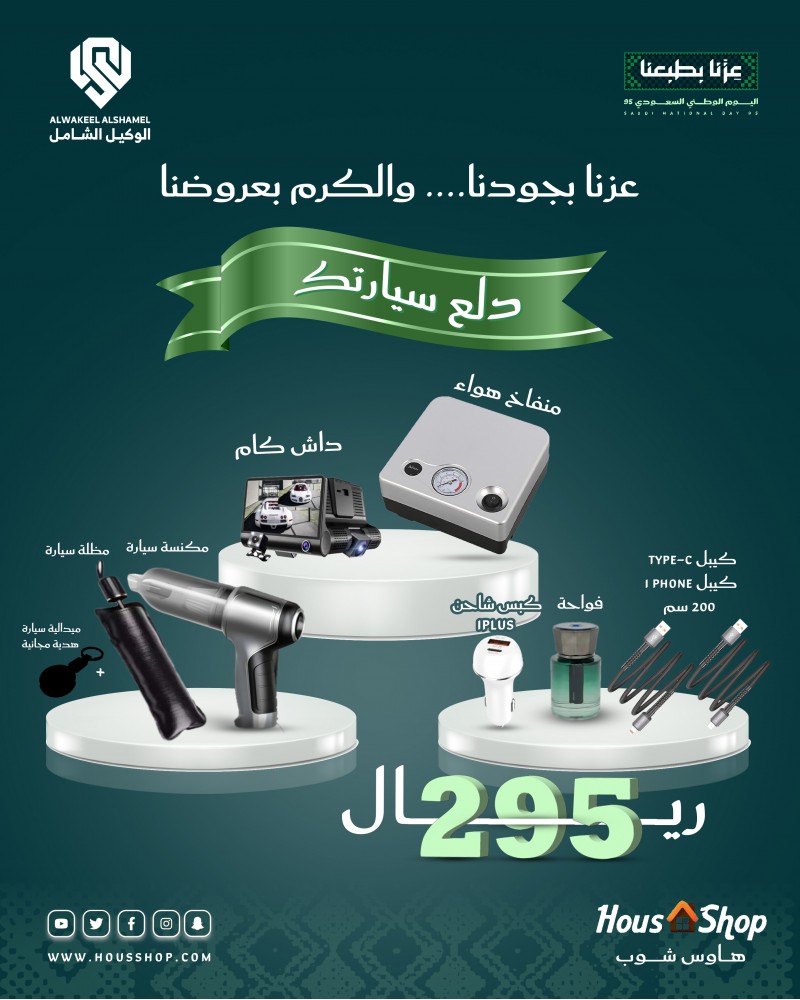 عرض دلّع سيارتك | أفضل باقة إكسسوارات السيارات لليوم الوطني السعودي 95 بأفضل الأسعار عرض دلّع سيارتك | أفضل باقة إكسسوارات السيارات لليوم الوطني السعودي 95 بأفضل الأسعار