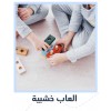 العاب خشبية