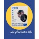 ساعه ذكيه ماركة اصلية شبية ايفون من شركة IPLUS